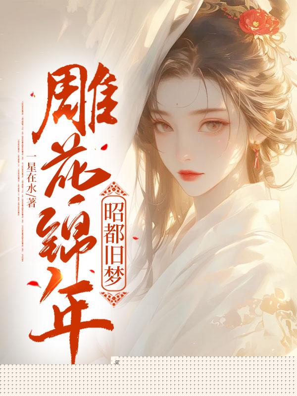 雕花锦年，昭都旧梦