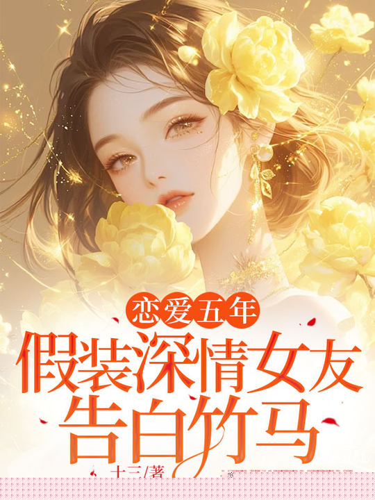 恋爱五年，假装深情女友告白竹马