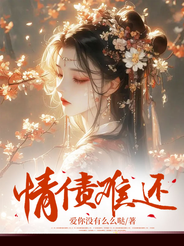 情债难还
