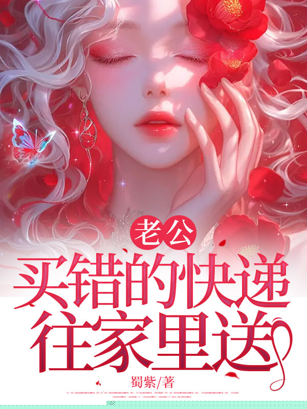 老公买错的快递往家里送