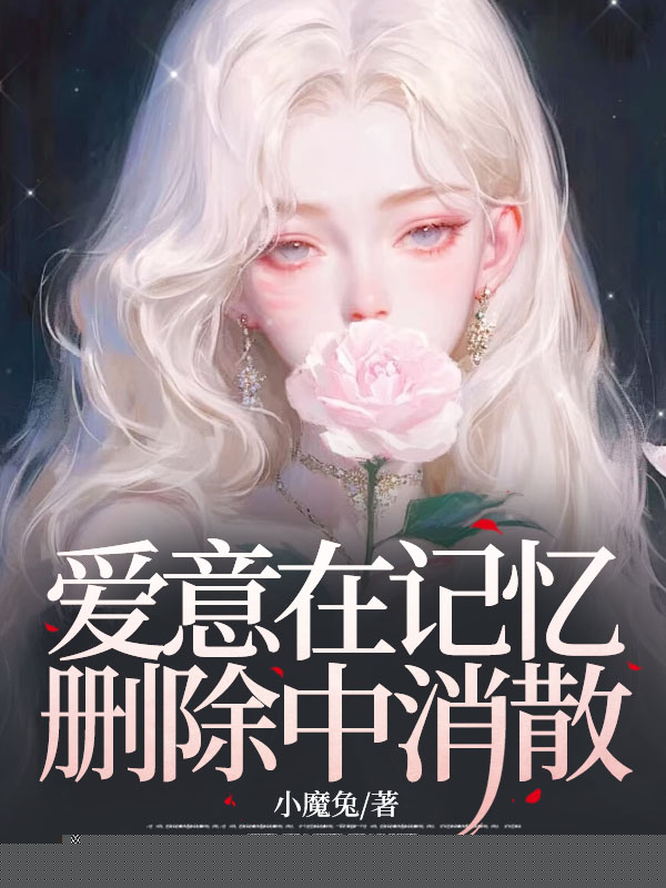 爱意在记忆删除中消散