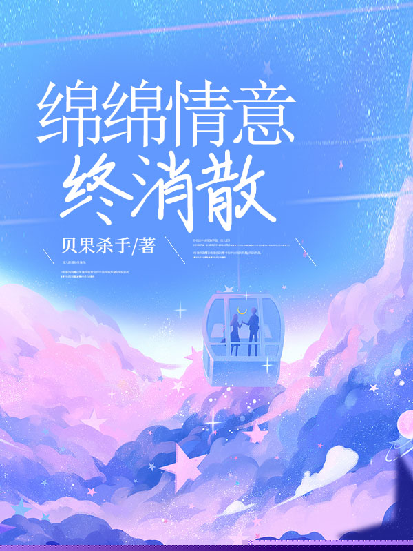 绵绵情意终消散