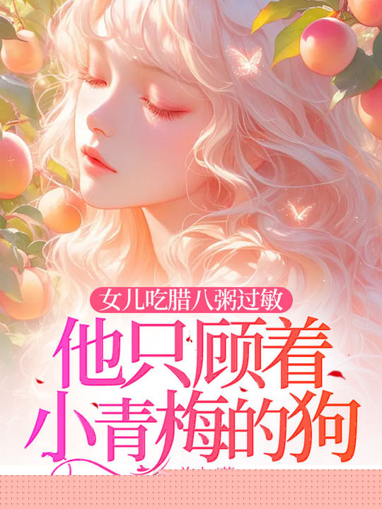 女儿吃腊八粥过敏，他只顾着小青梅的狗