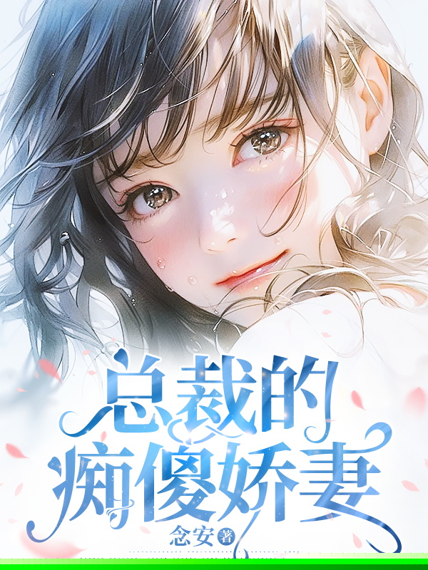 总裁的痴傻娇妻