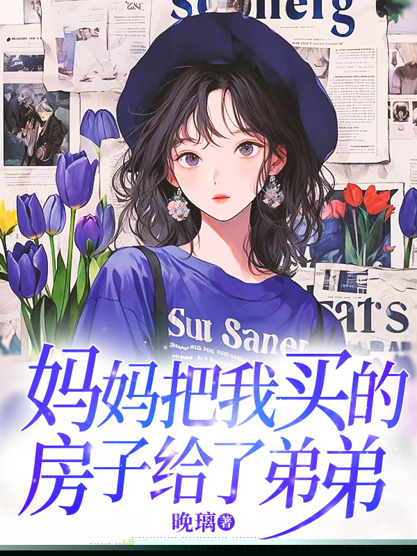 妈妈把我买的房子给了弟弟