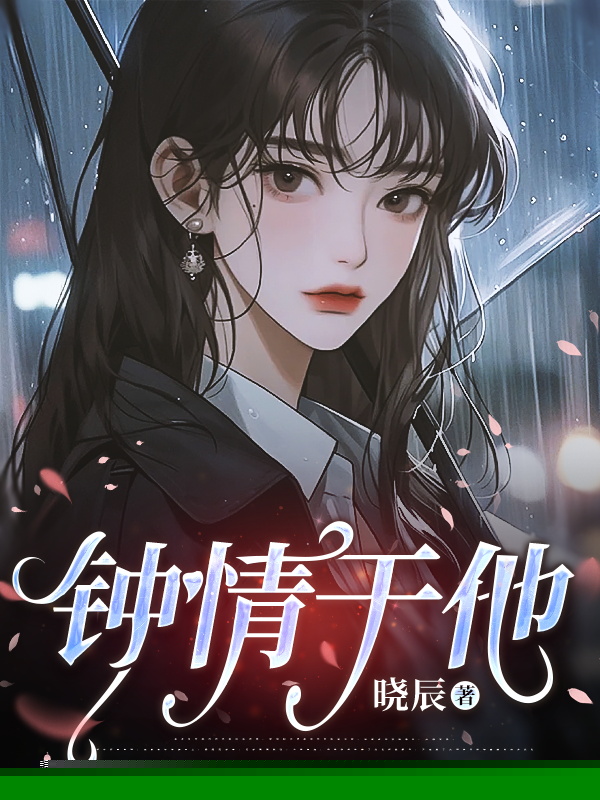 钟情于他