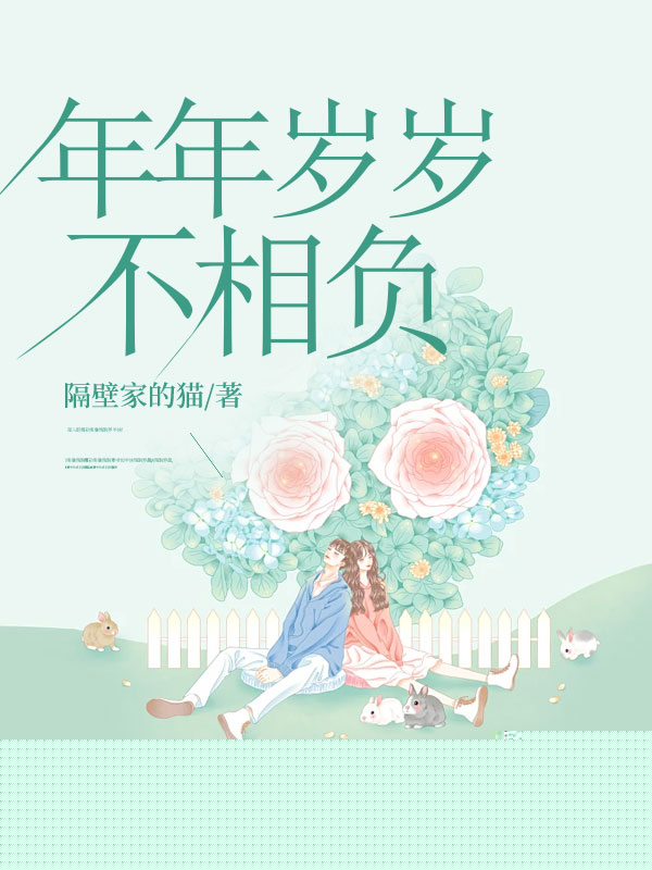年年岁岁不相负