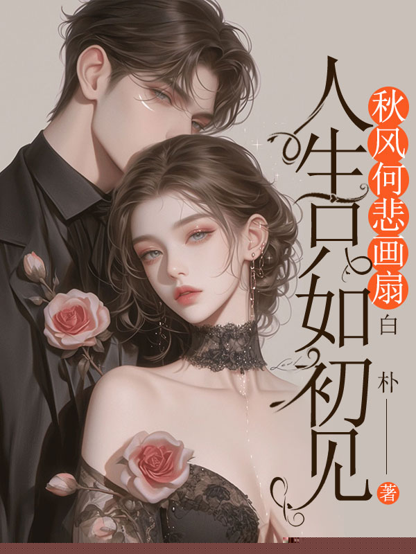 人生只如初见，秋风何悲画扇