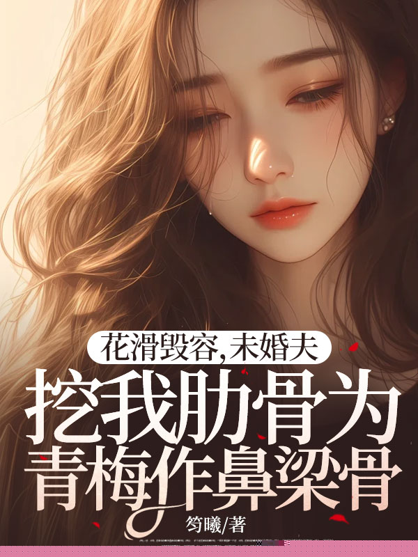 花滑毁容，未婚夫挖我肋骨为青梅作鼻梁骨