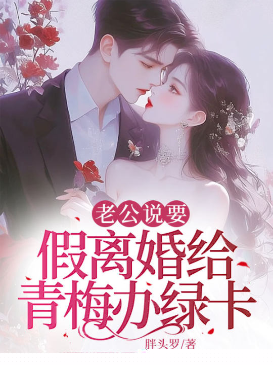 老公说要假离婚给青梅办绿卡