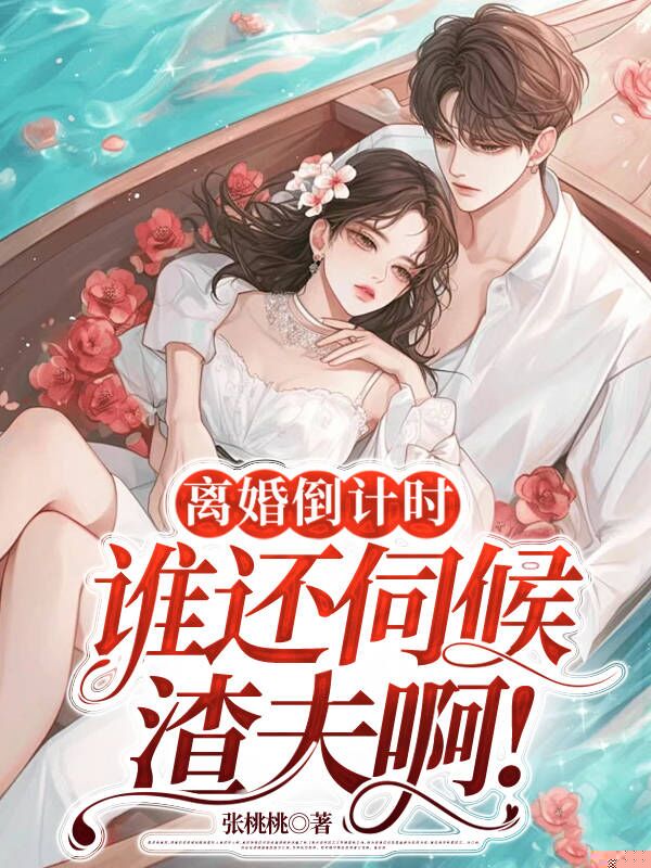 离婚倒计时，谁还伺候渣夫啊!