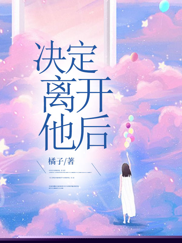决定离开他后