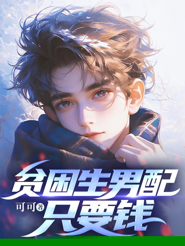 贫困生男配只要钱