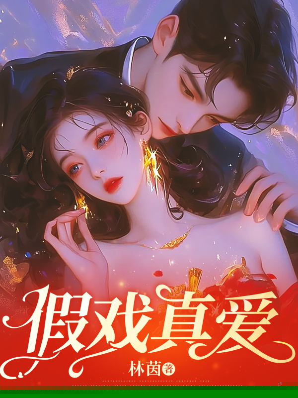 假戏真爱