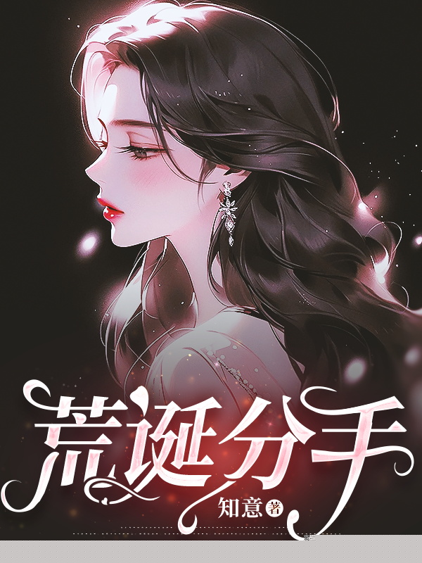 荒诞分手