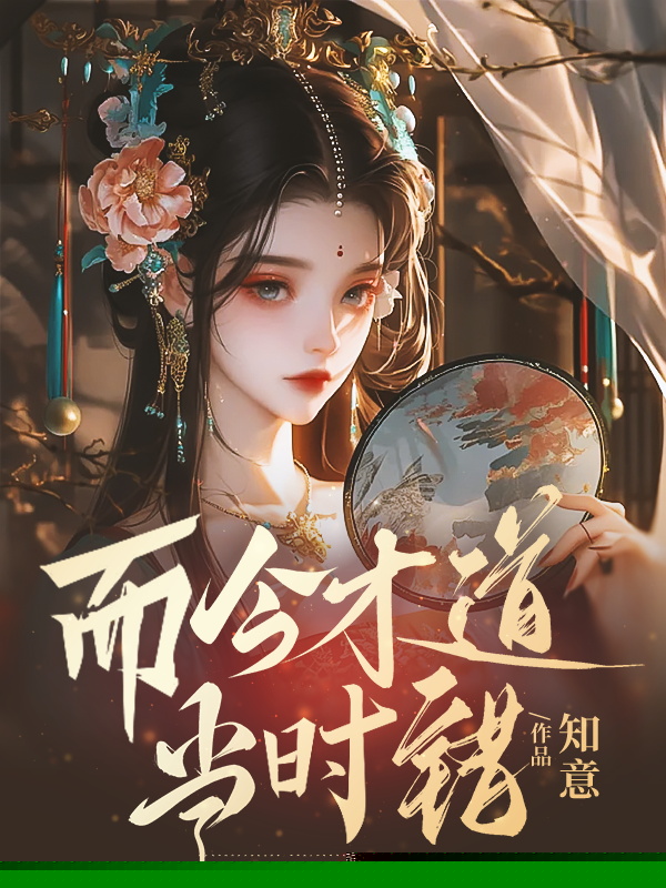 而今才道当时错