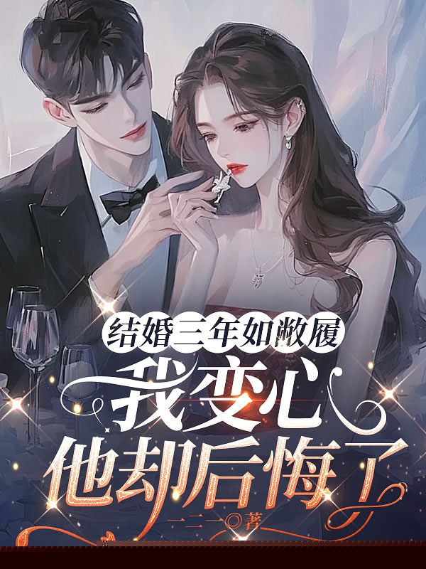 结婚三年如敝履，我变心他却后悔了