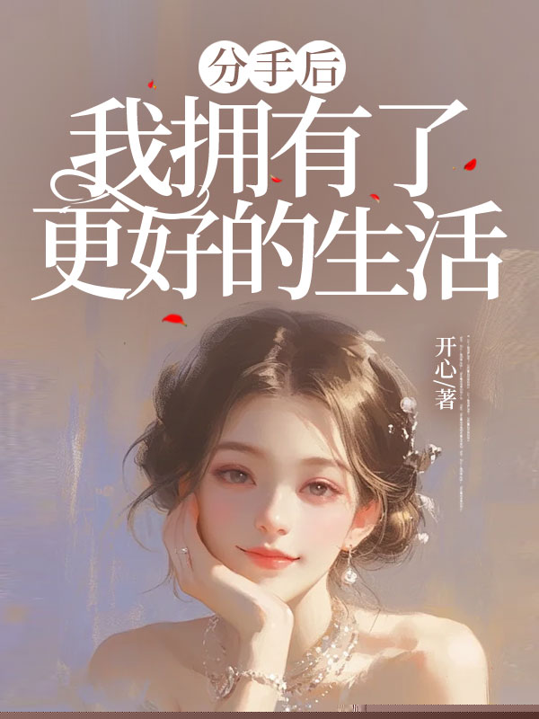 分手后，我拥有了更好的生活