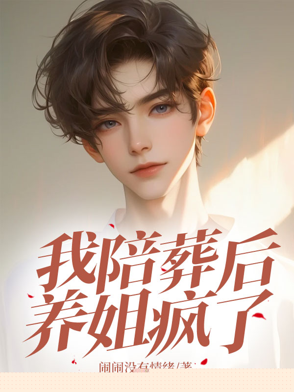 我陪葬后，养姐疯了