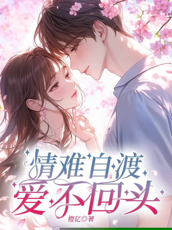 情难自渡爱不回头