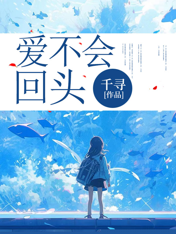 爱不会回头