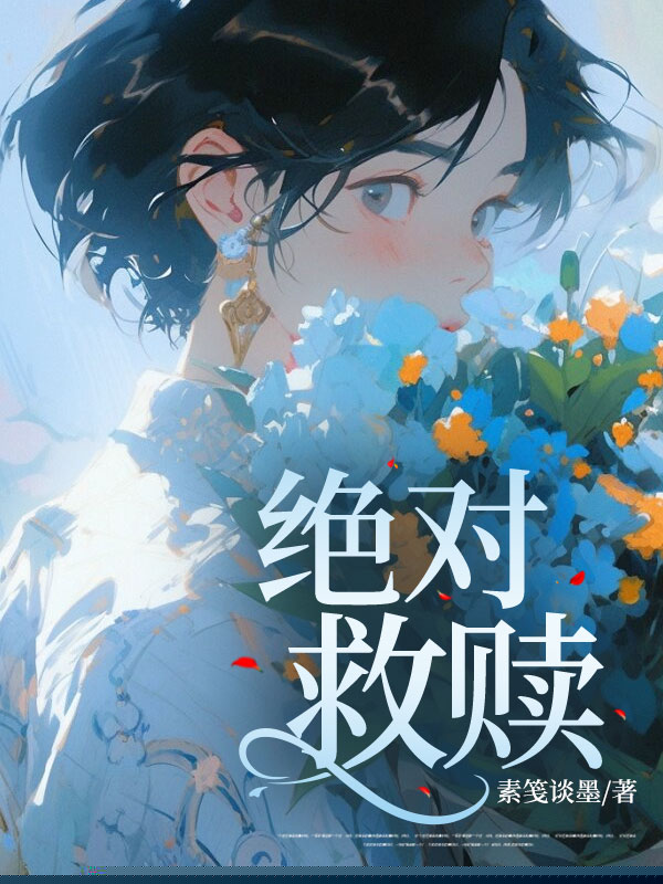 绝对救赎