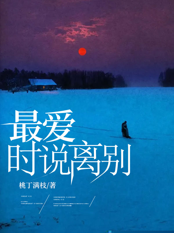 最爱时说离别