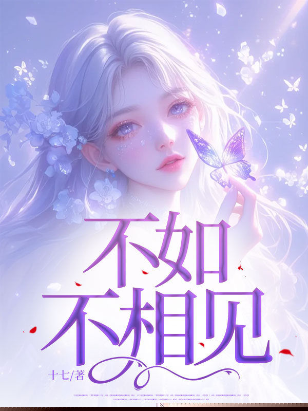 不如不相见