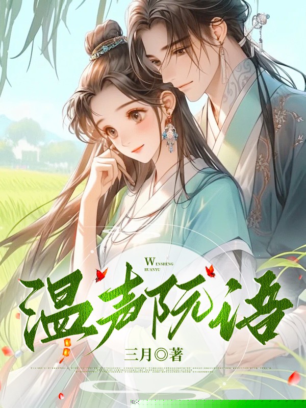 温声阮语