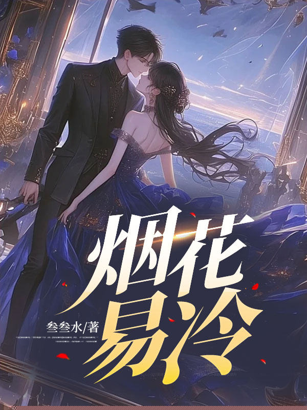 烟花易冷