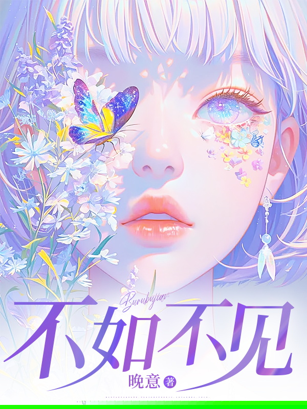 不如不见