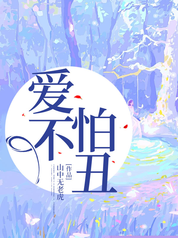 爱不怕丑