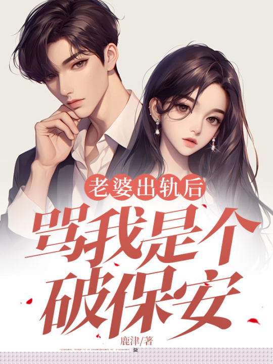 老公出轨后，骂我是个破保洁