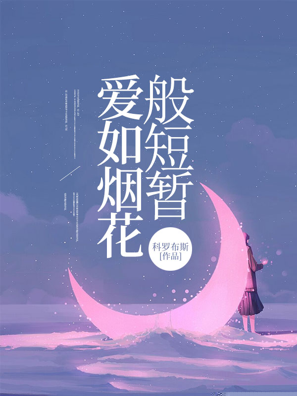 爱如烟花般短暂