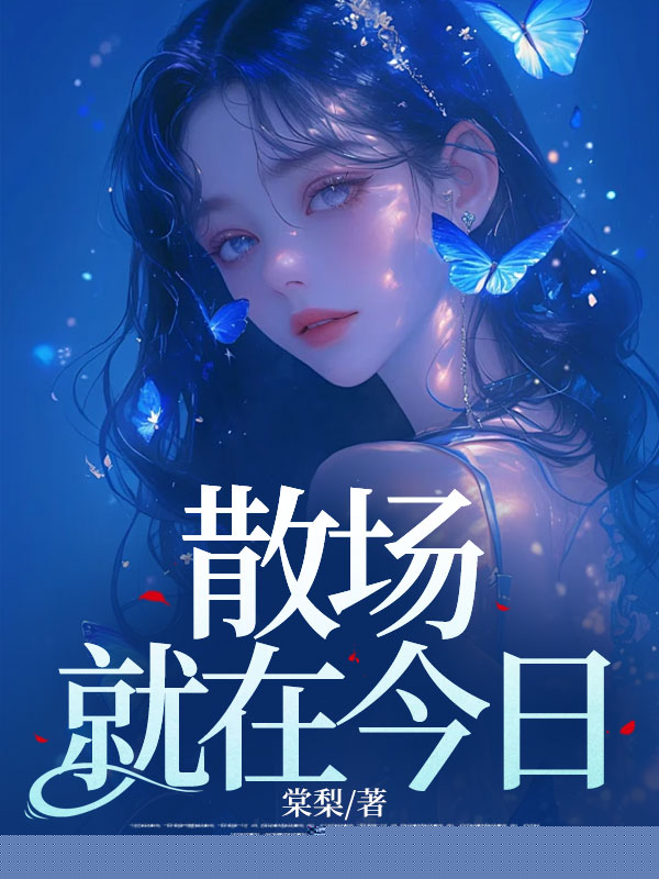 散场就在今日