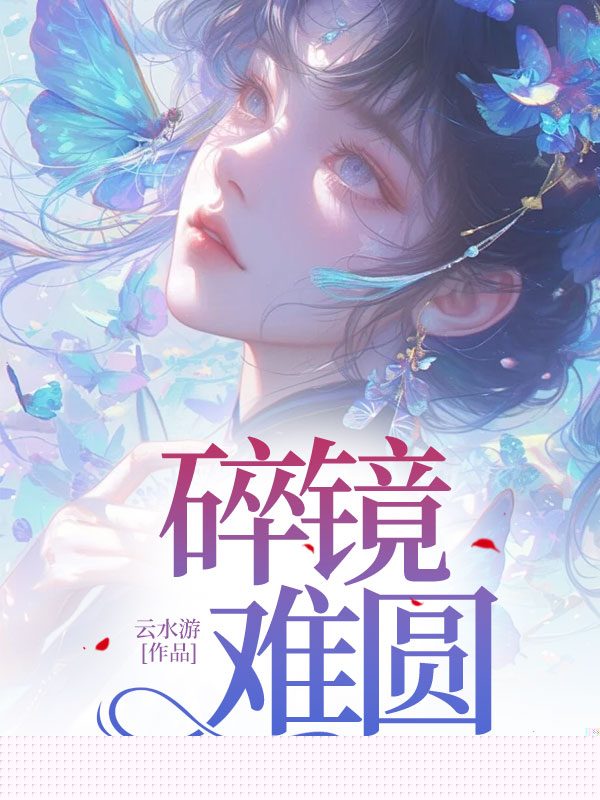 碎镜难圆