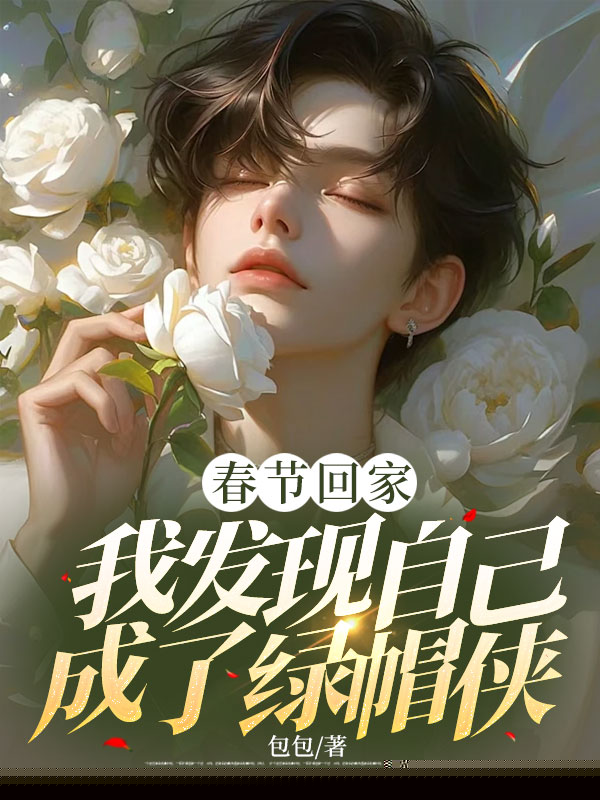春节回家，我发现自己成了绿帽侠