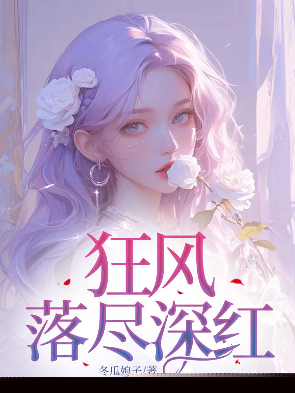 狂风落尽深红