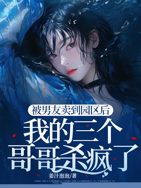 被男友卖到园区后，我的三个哥哥杀疯了