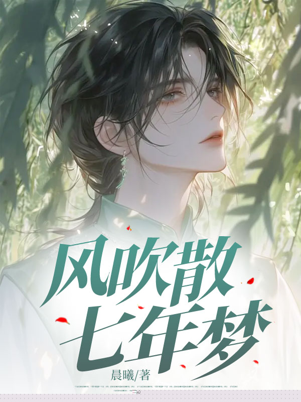 风吹散七年梦