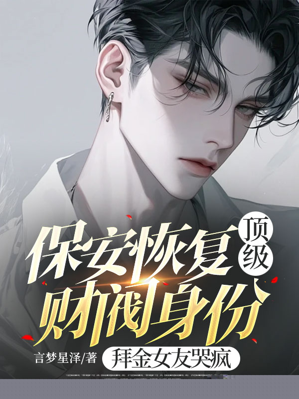 保安恢复顶级财阀身份，拜金女友哭疯