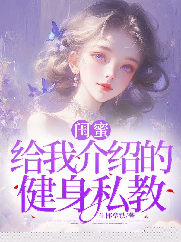 闺蜜给我介绍的健身私教
