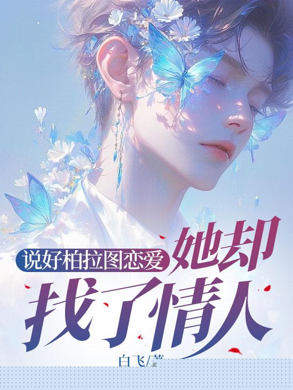 说好柏拉图恋爱，她却找了情人