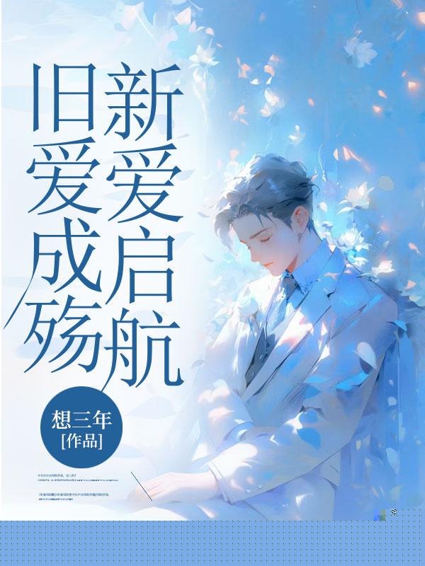 旧爱成殇，新爱启航
