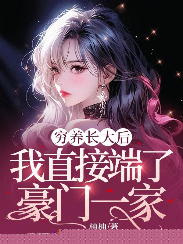 穷养长大后，我直接端了豪门一家