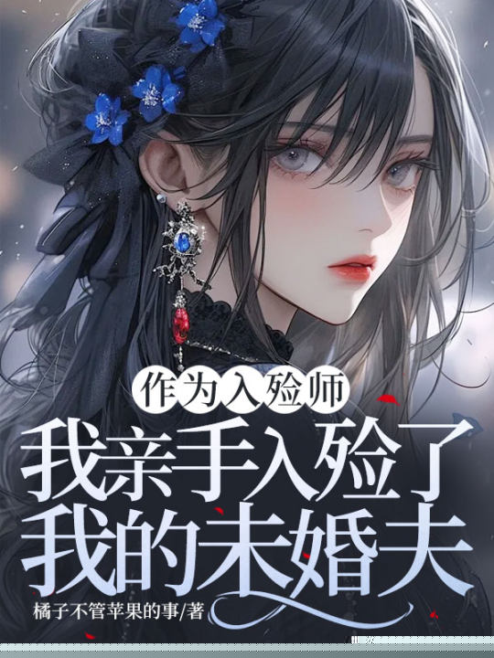 作为入殓师，我亲手入殓了我的未婚夫