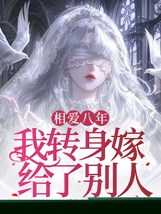 相爱八年，我转身嫁给了别人