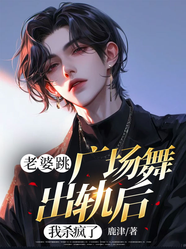 老婆跳广场舞出轨后，我杀疯了