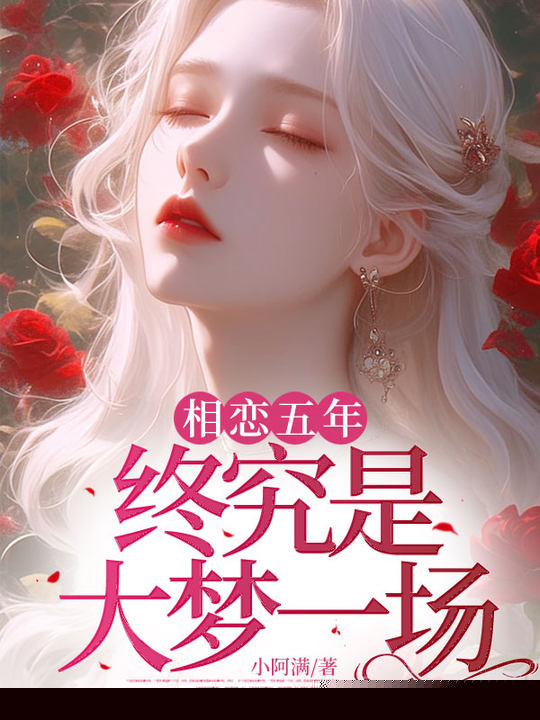 相恋五年，终究是大梦一场