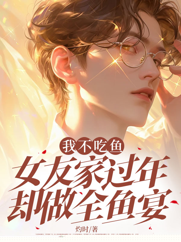 我不吃鱼，女友家过年却做全鱼宴